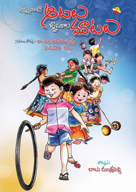 chinna naaTi aaTalu 1st ed
